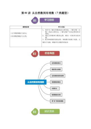 初中七年级数学上册-第01讲 从自然数到有理数（7类题型）（含解析）.docx