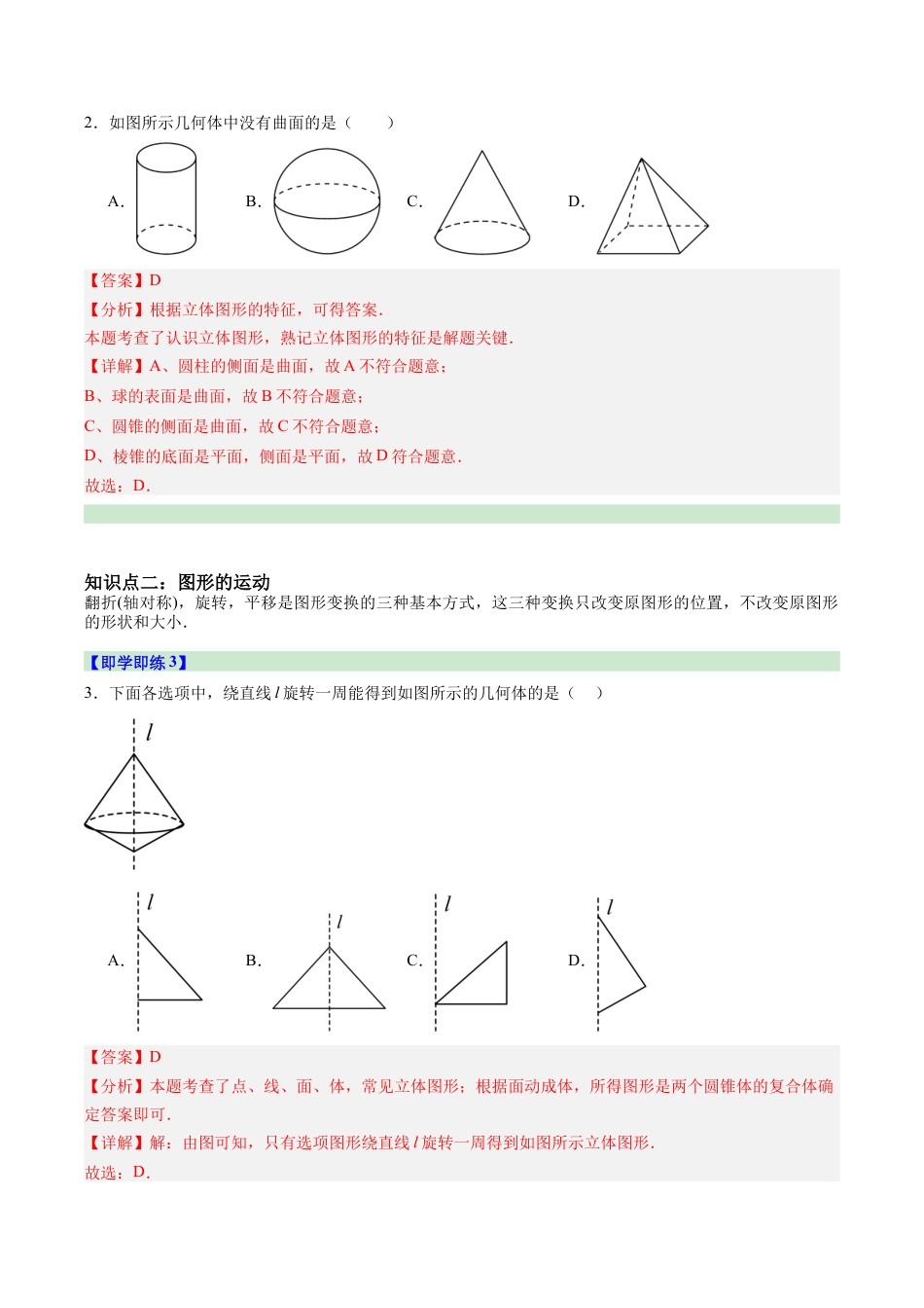 初中七年级数学上册-第01讲 几何图形（4个知识点+18大题型+15道强化训练）（含解析）.docx_第3页