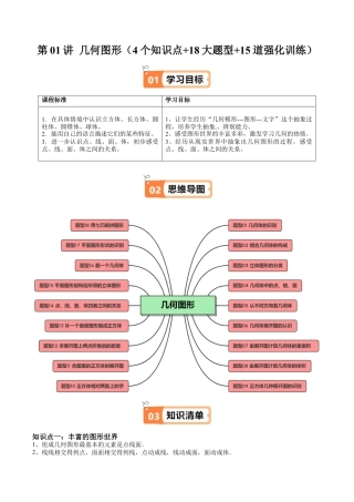初中七年级数学上册-第01讲 几何图形（4个知识点+18大题型+15道强化训练）（无答案）.docx