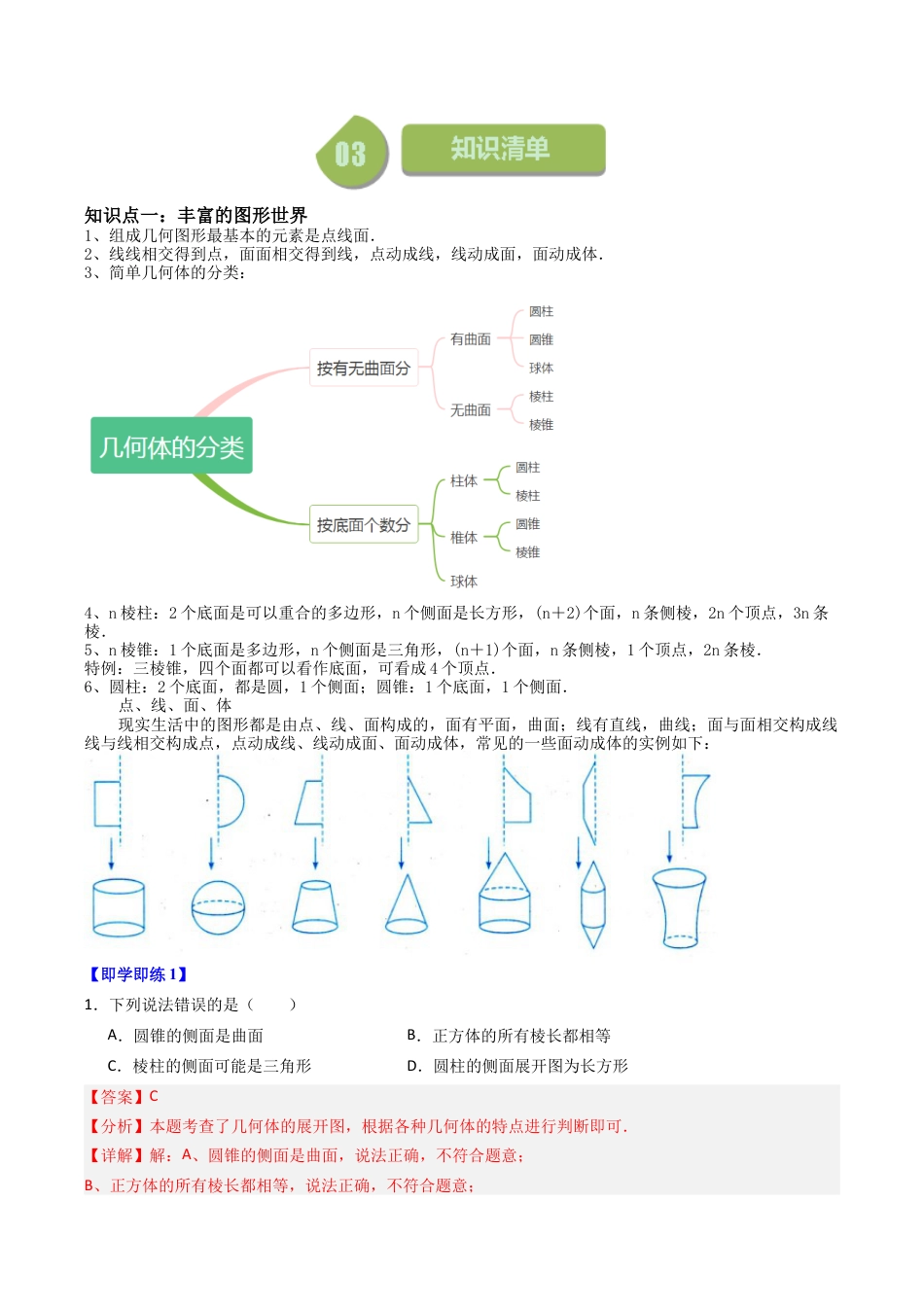 初中七年级数学上册-第01讲 几何图形（18大题型）（含解析）.docx_第2页