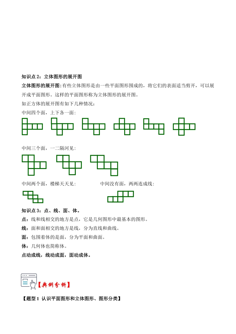 初中七年级数学上册-第01讲 几何图形（知识解读+真题演练+课后巩固）（含解析）.docx_第2页