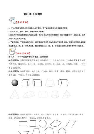 初中七年级数学上册-第01讲 几何图形（知识解读+真题演练+课后巩固）（含解析）.docx