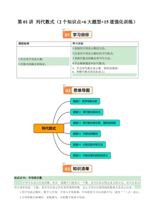初中七年级数学上册-第01讲 列代数式（2个知识点+6大题型+15道强化训练）（无答案）.docx