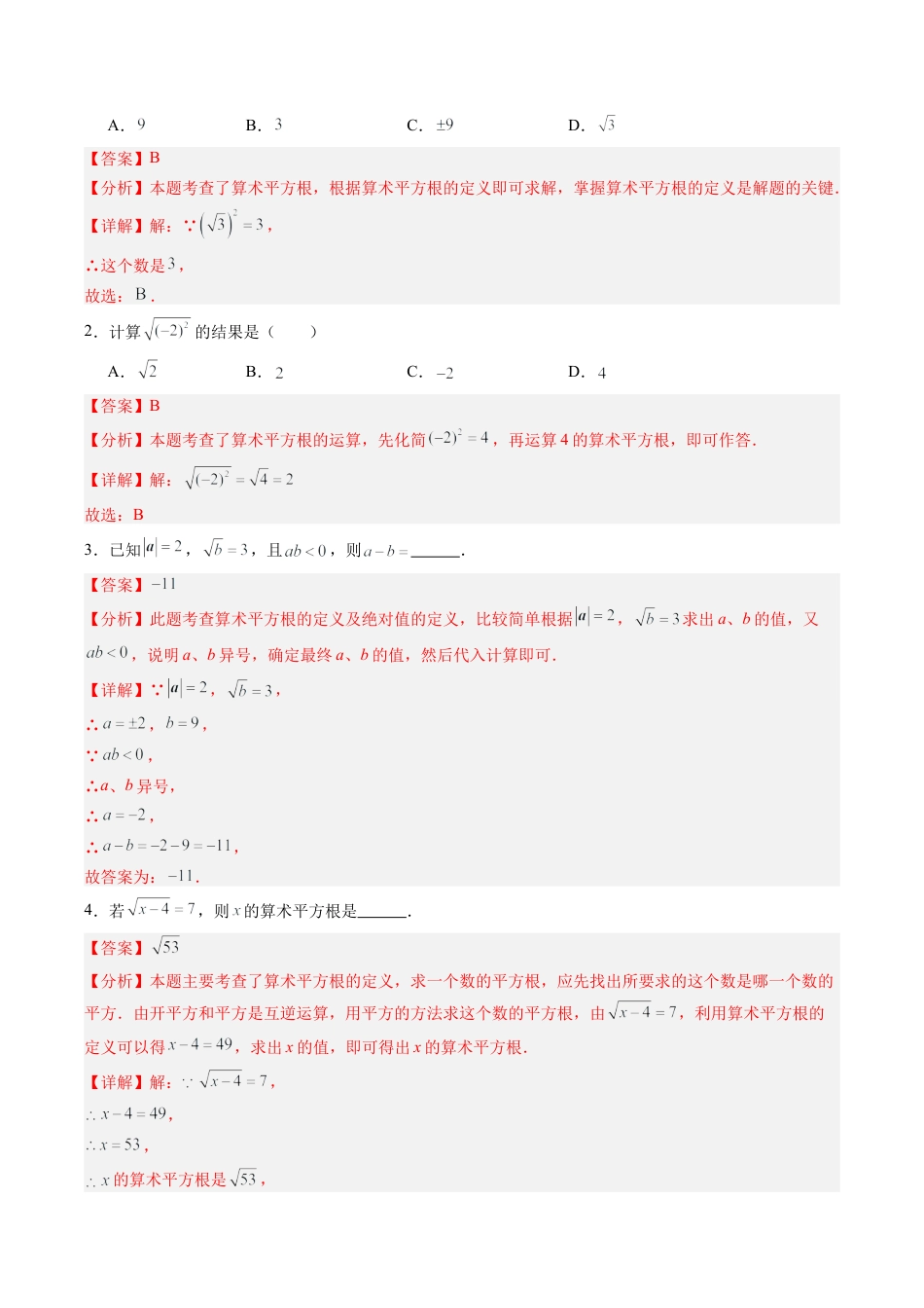 初中七年级数学上册-第01讲 平方根（1个知识点+12大题型+15道强化训练）（含解析）.docx_第3页