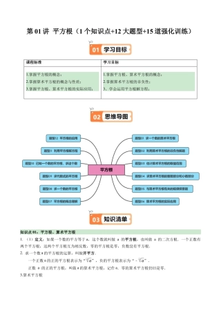 初中七年级数学上册-第01讲 平方根（1个知识点+12大题型+15道强化训练）（含解析）.docx