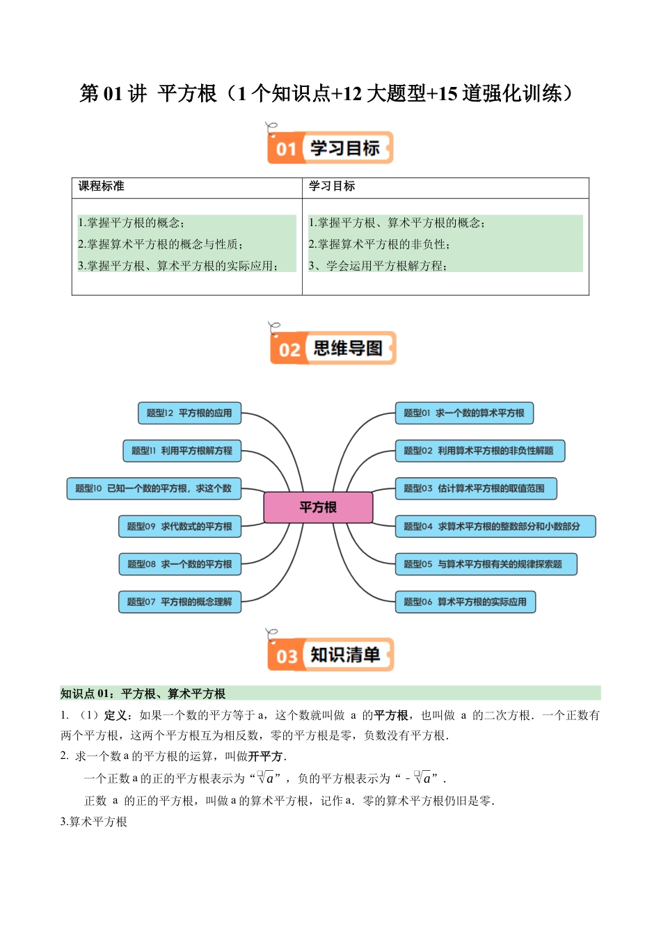 初中七年级数学上册-第01讲 平方根（1个知识点+12大题型+15道强化训练）（无答案）.docx_第1页