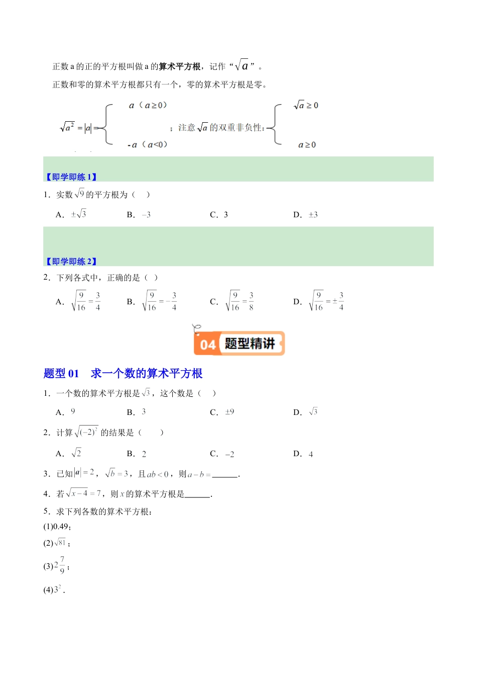 初中七年级数学上册-第01讲 平方根（1个知识点+12大题型+15道强化训练）（无答案）.docx_第2页