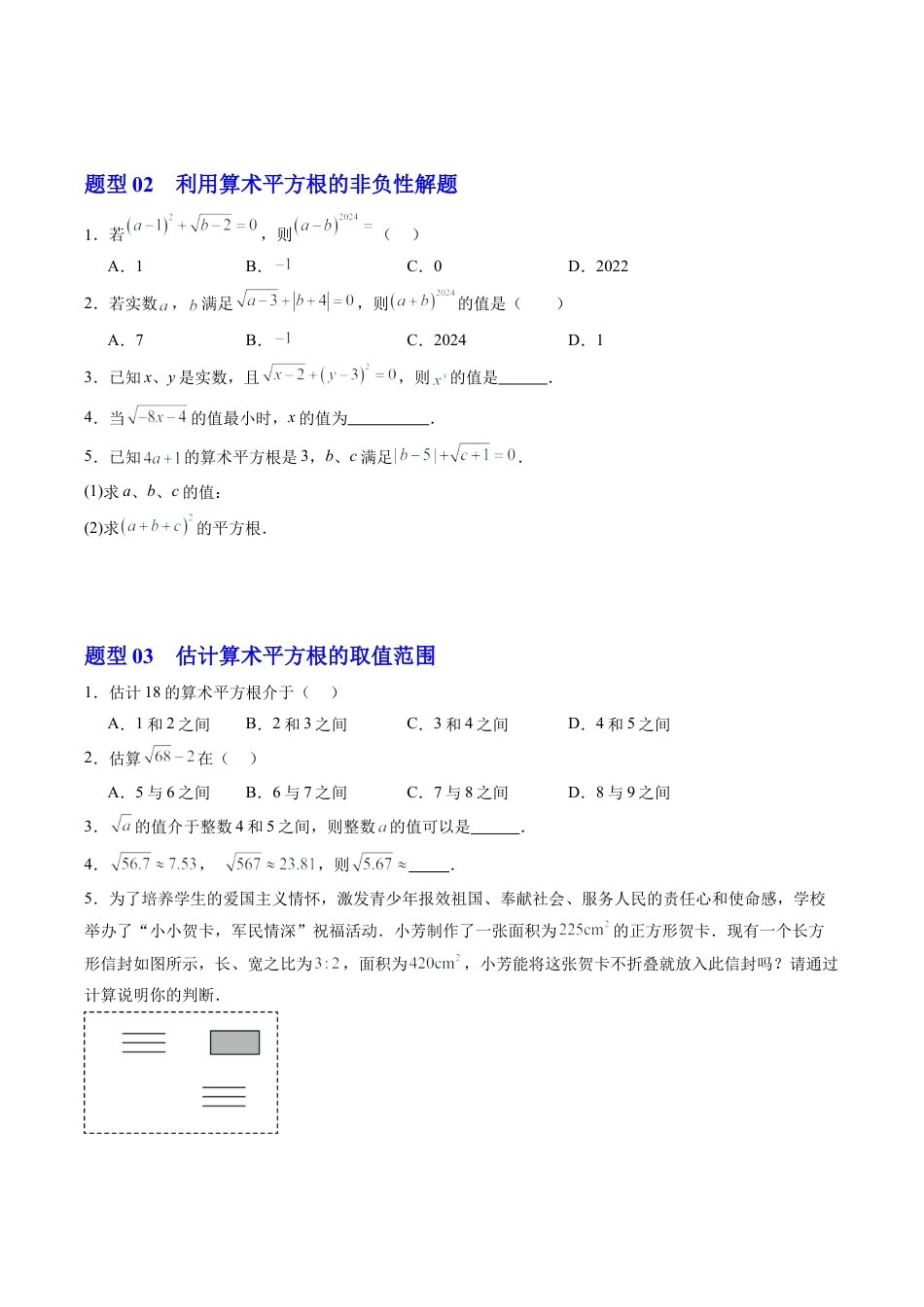 初中七年级数学上册-第01讲 平方根（1个知识点+12大题型+15道强化训练）（无答案）.docx_第3页