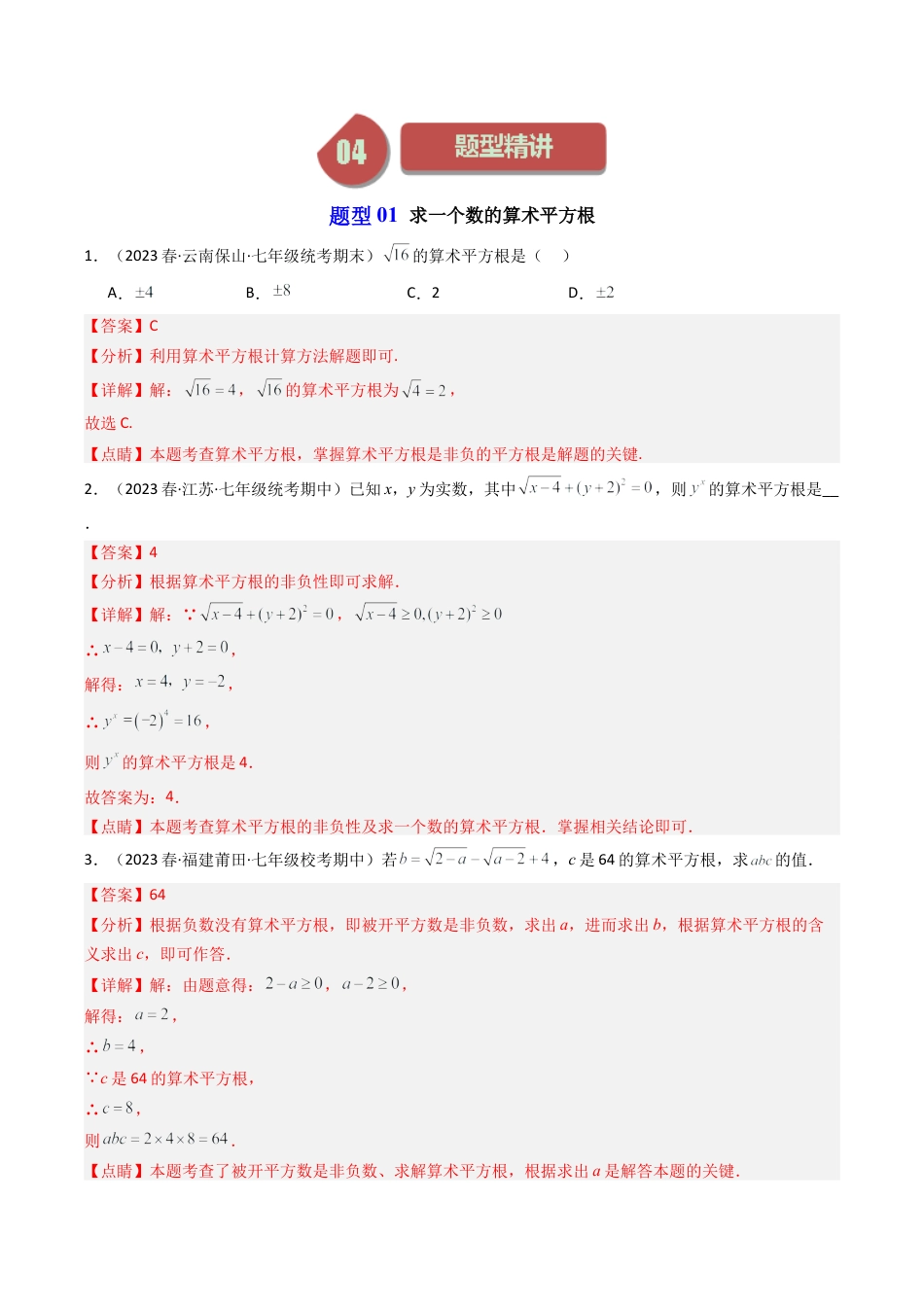 初中七年级数学上册-第01讲 平方根（12类题型）（含解析）.docx_第3页