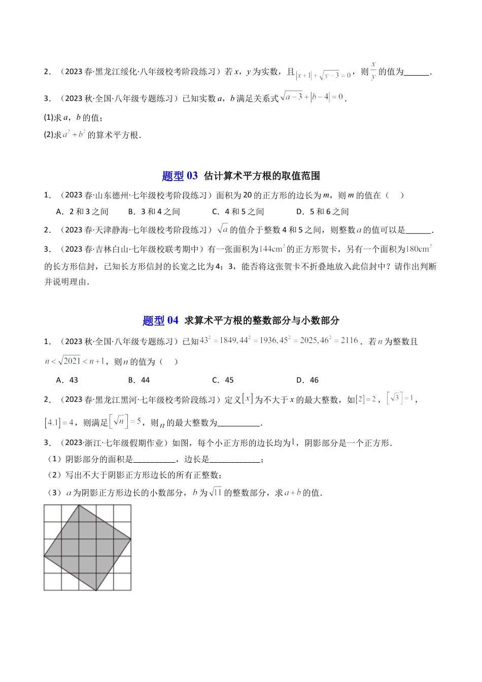 初中七年级数学上册-第01讲 平方根（12类题型）（无答案）.docx_第3页