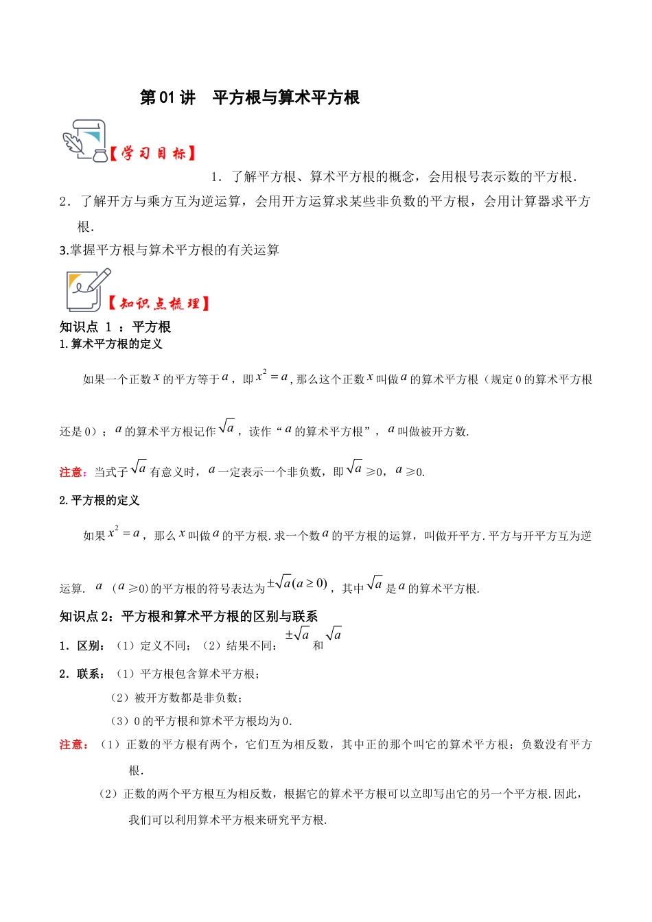 初中七年级数学上册-第01讲 平方根与算术平方根（知识解读+真题演练+课后巩固）（含解析）.docx_第1页