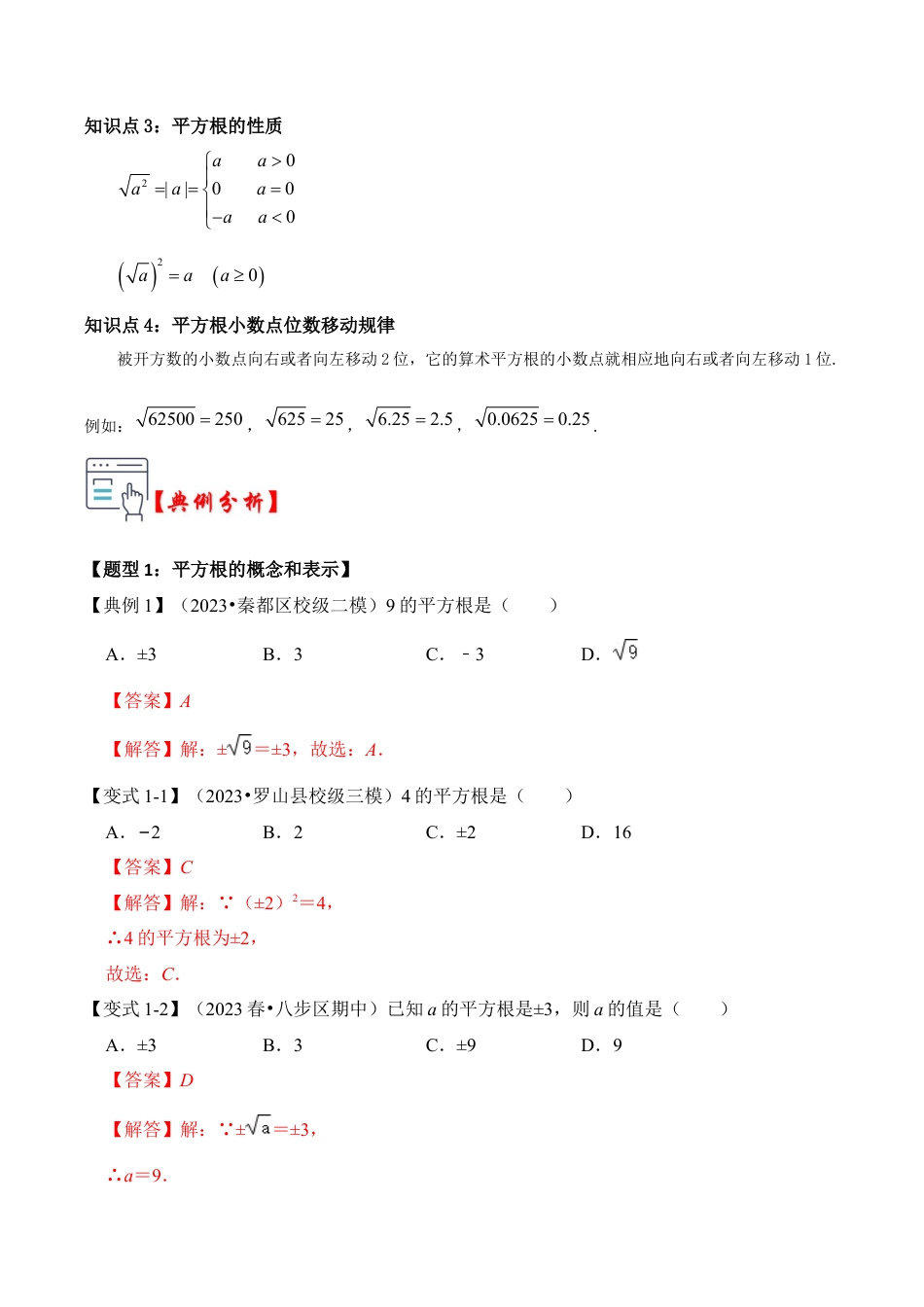 初中七年级数学上册-第01讲 平方根与算术平方根（知识解读+真题演练+课后巩固）（含解析）.docx_第2页