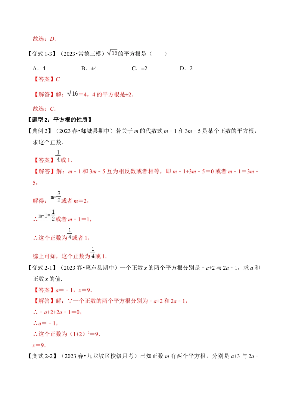 初中七年级数学上册-第01讲 平方根与算术平方根（知识解读+真题演练+课后巩固）（含解析）.docx_第3页