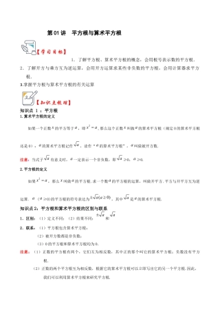 初中七年级数学上册-第01讲 平方根与算术平方根（知识解读+真题演练+课后巩固）（含解析）.docx