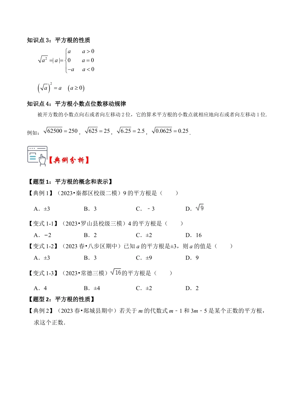 初中七年级数学上册-第01讲 平方根与算术平方根（知识解读+真题演练+课后巩固）（无答案）.docx_第2页