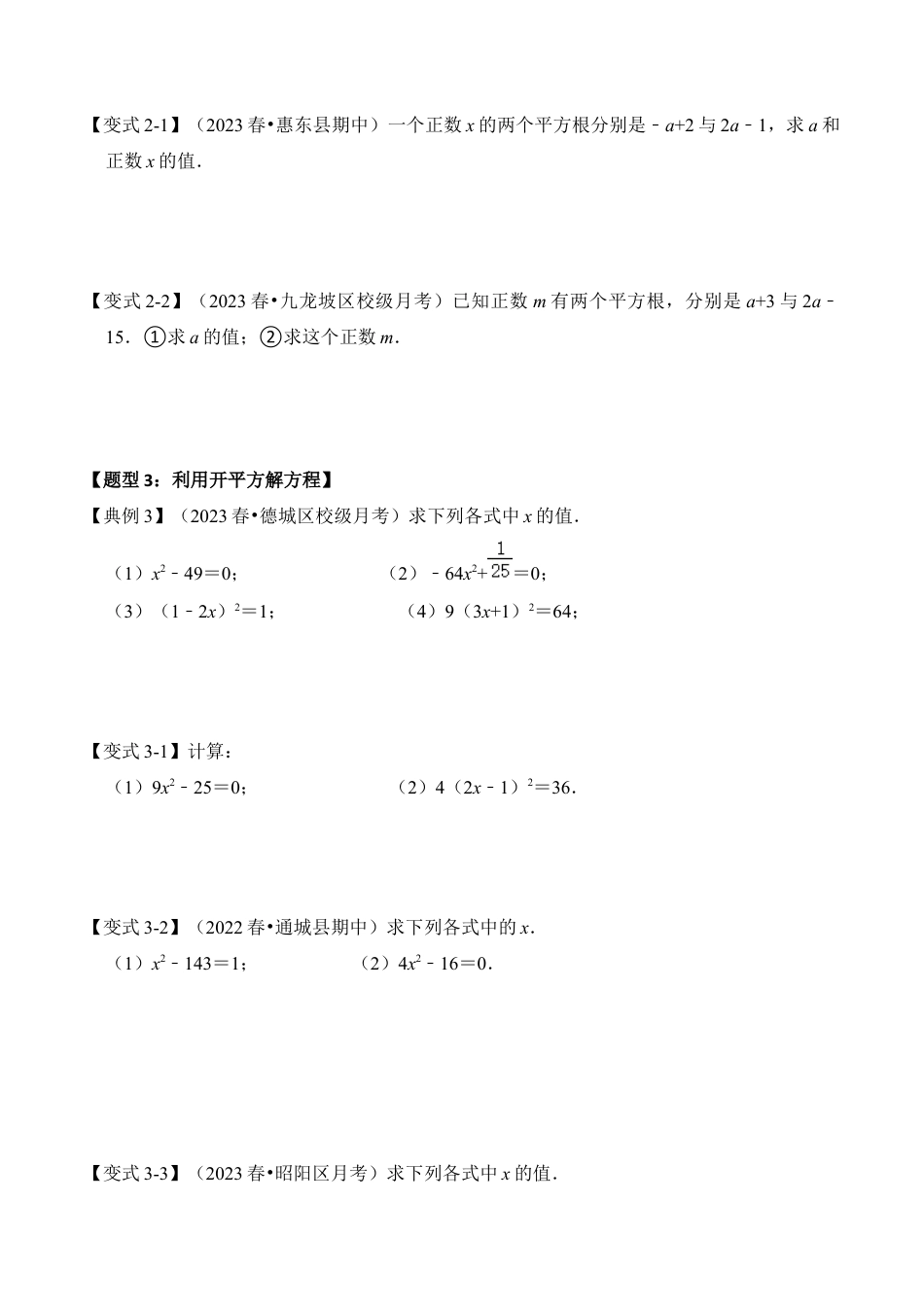 初中七年级数学上册-第01讲 平方根与算术平方根（知识解读+真题演练+课后巩固）（无答案）.docx_第3页