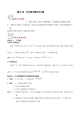 初中七年级数学上册-第01讲 平方根与算术平方根（知识解读+真题演练+课后巩固）（无答案）.docx