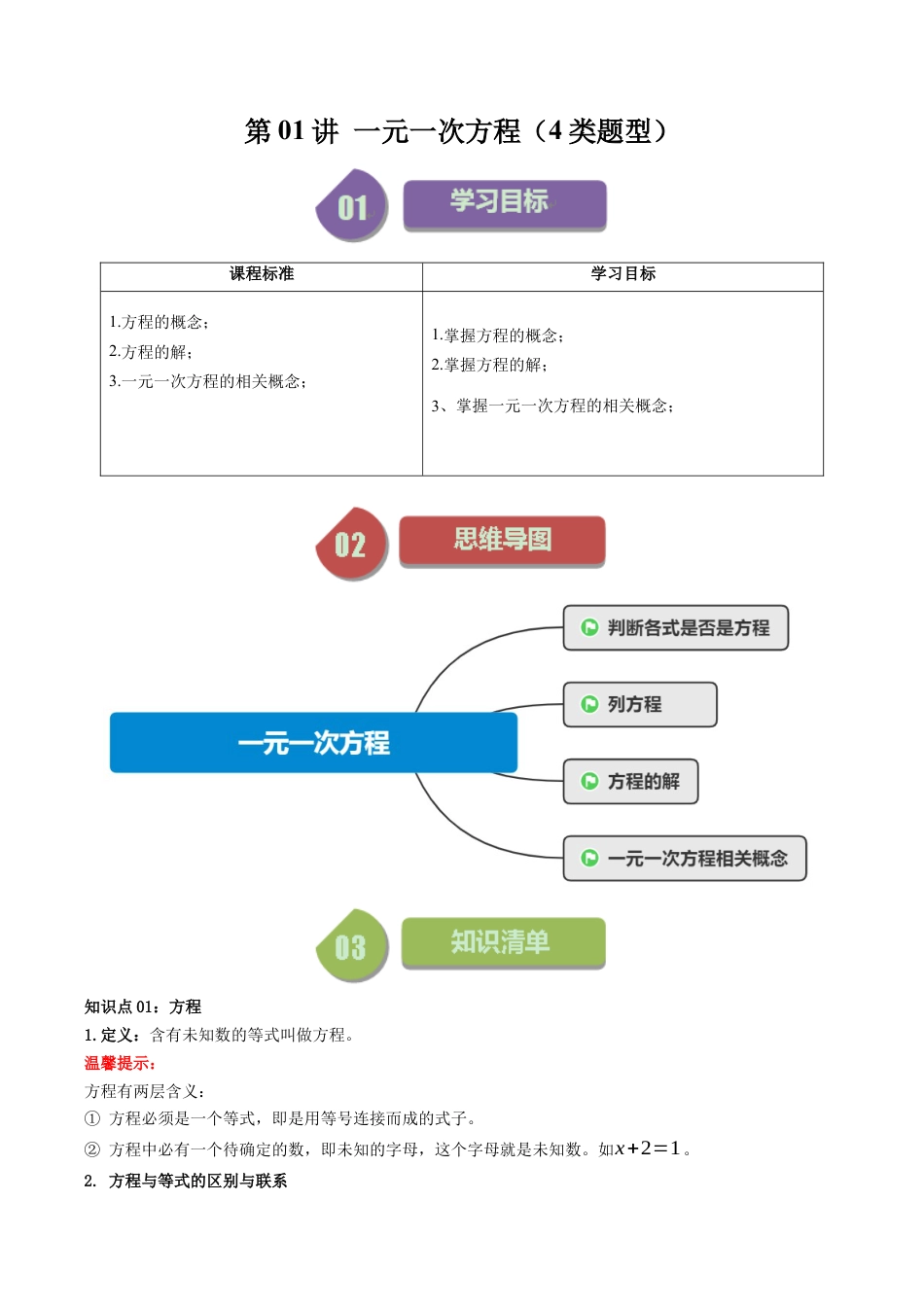 初中七年级数学上册-第01讲 一元一次方程（4类题型）（含解析）.docx_第1页