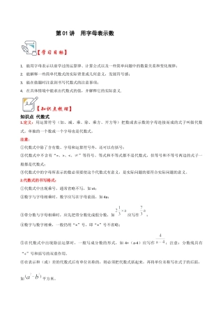 初中七年级数学上册-第01讲 用字母表示数（知识解读+真题演练+课后巩固）（含解析）.docx