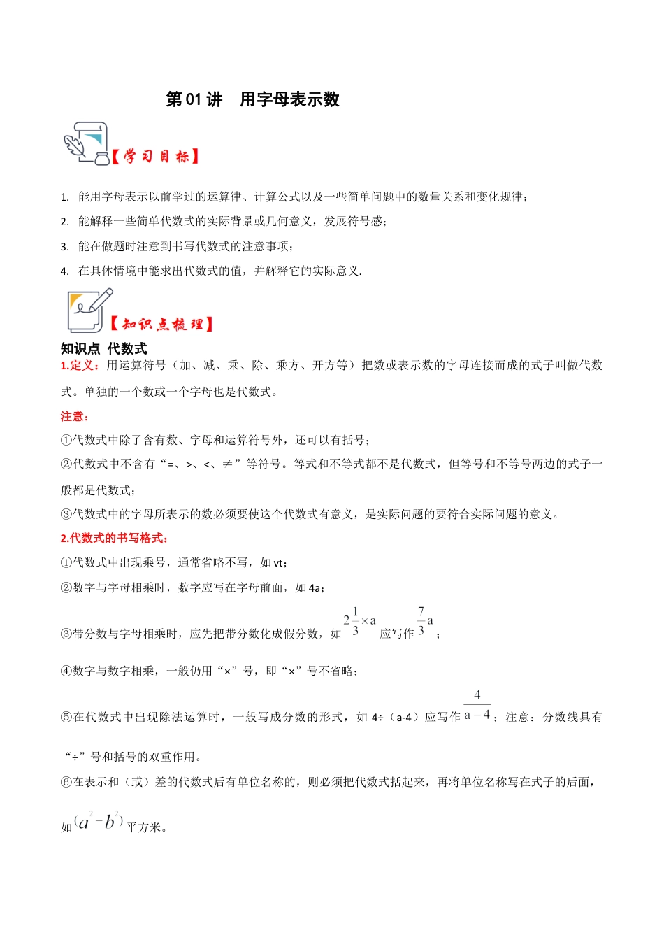 初中七年级数学上册-第01讲 用字母表示数（知识解读+真题演练+课后巩固）（无答案）.docx_第1页