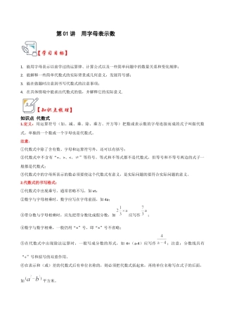 初中七年级数学上册-第01讲 用字母表示数（知识解读+真题演练+课后巩固）（无答案）.docx