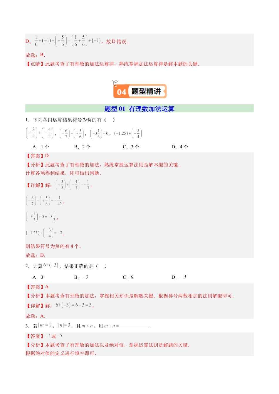初中七年级数学上册-第01讲 有理数的加法（2个知识点+4大题型+20道强化训练）（含解析）.docx_第3页