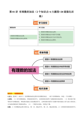初中七年级数学上册-第01讲 有理数的加法（2个知识点+4大题型+20道强化训练）（含解析）.docx