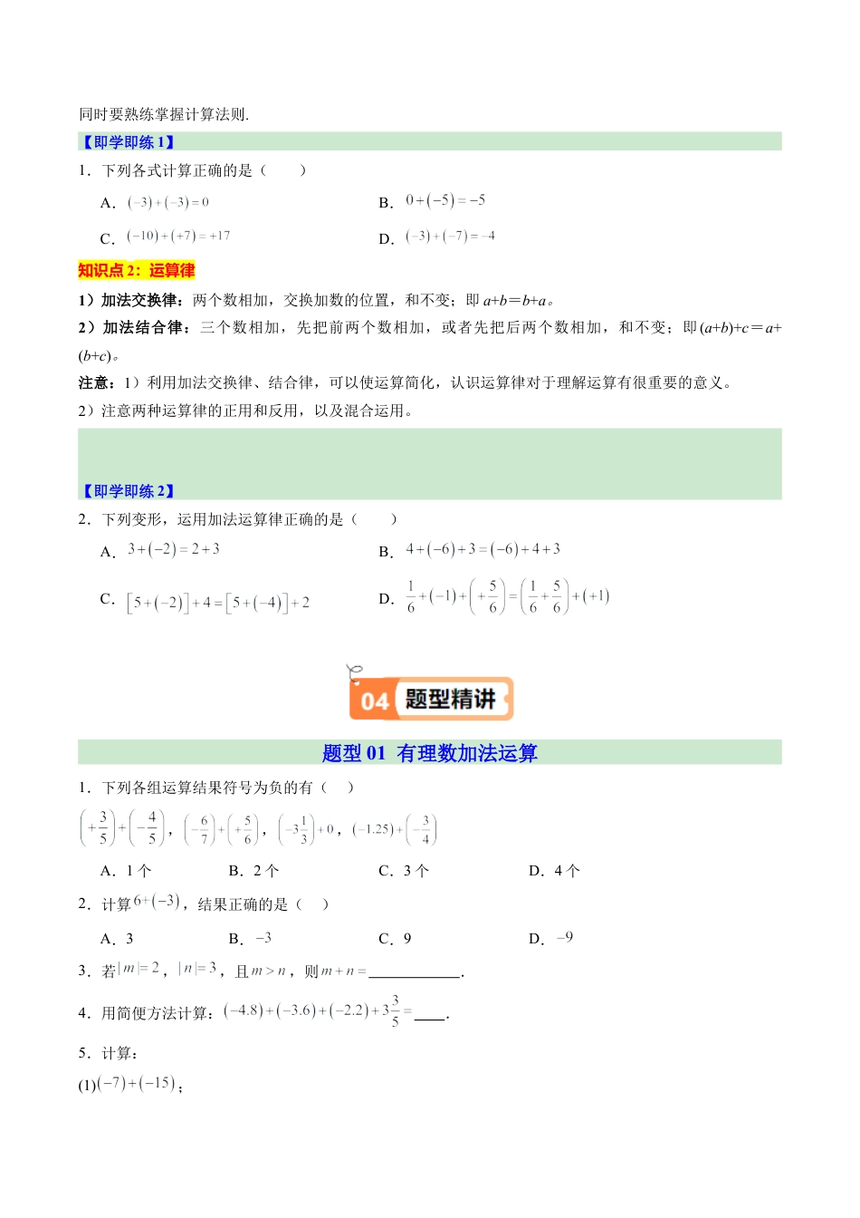 初中七年级数学上册-第01讲 有理数的加法（2个知识点+4大题型+20道强化训练）（无答案）.docx_第2页