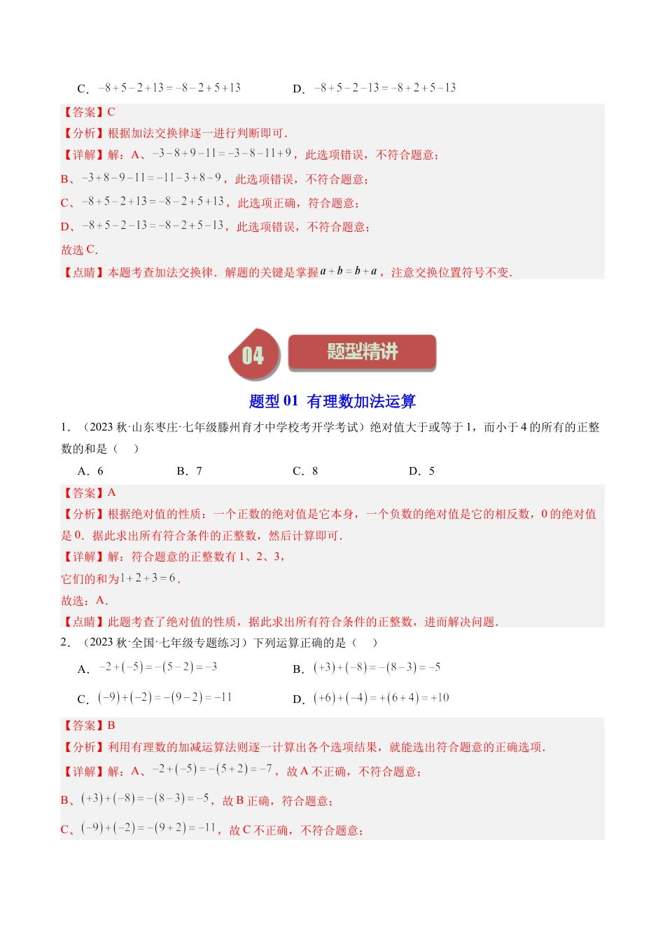 初中七年级数学上册-第01讲 有理数的加法（4类题型）（含解析）.docx_第3页
