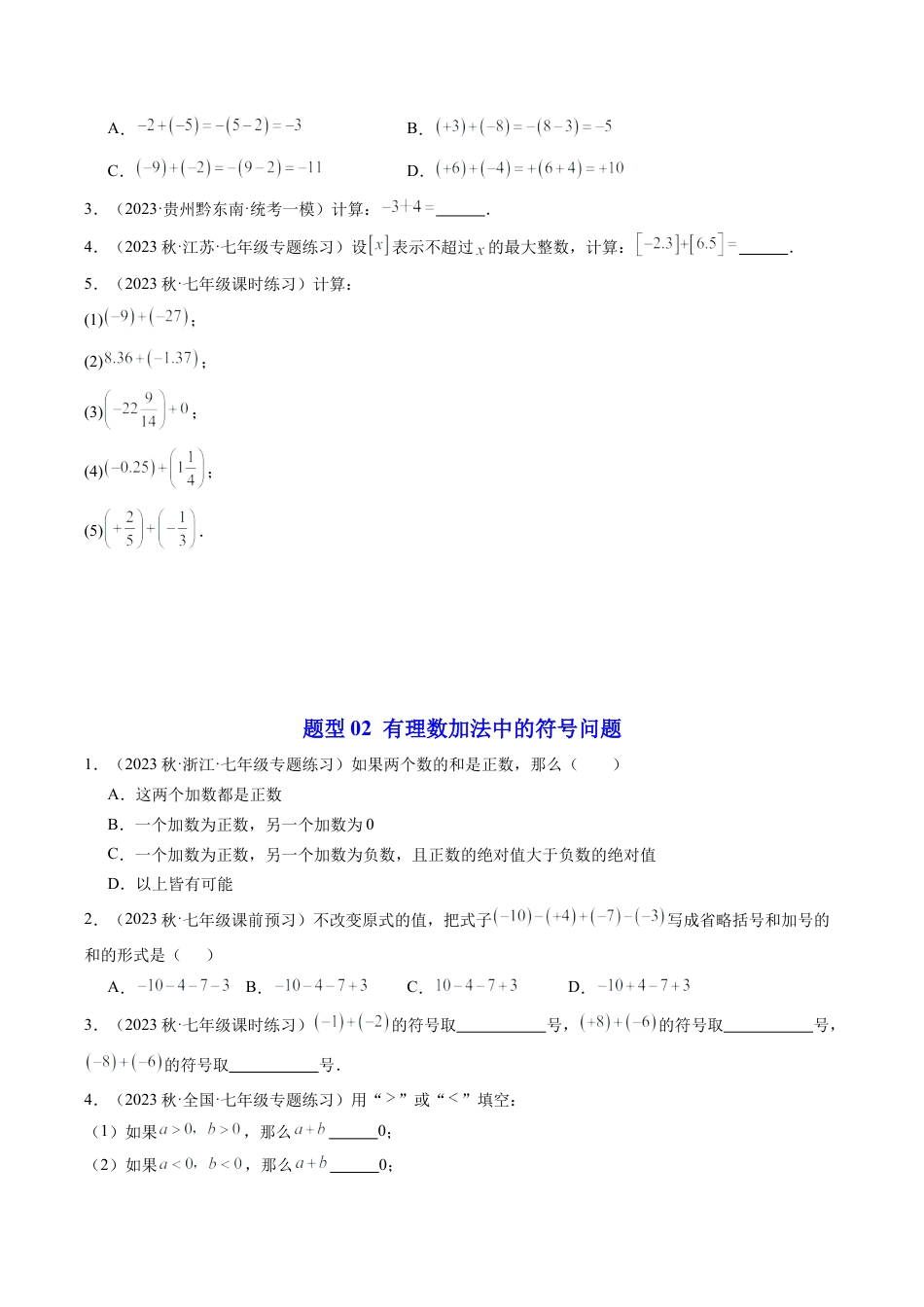 初中七年级数学上册-第01讲 有理数的加法（4类题型）（无答案）.docx_第3页