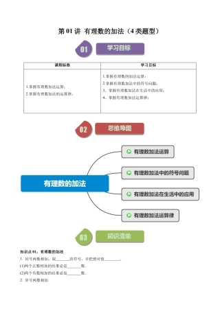 初中七年级数学上册-第01讲 有理数的加法（4类题型）（无答案）.docx