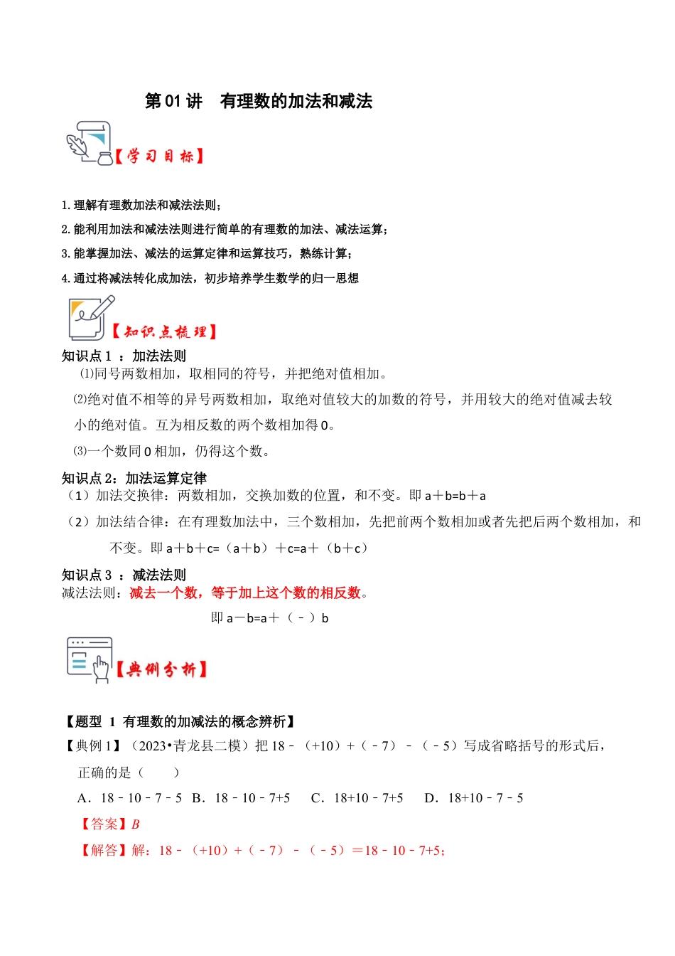 初中七年级数学上册-第01讲 有理数的加法和减法（知识解读+真题演练+课后巩固）（含解析）.docx_第1页