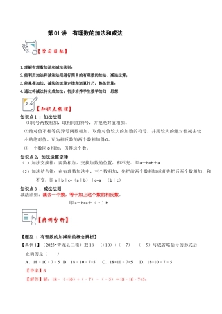 初中七年级数学上册-第01讲 有理数的加法和减法（知识解读+真题演练+课后巩固）（含解析）.docx