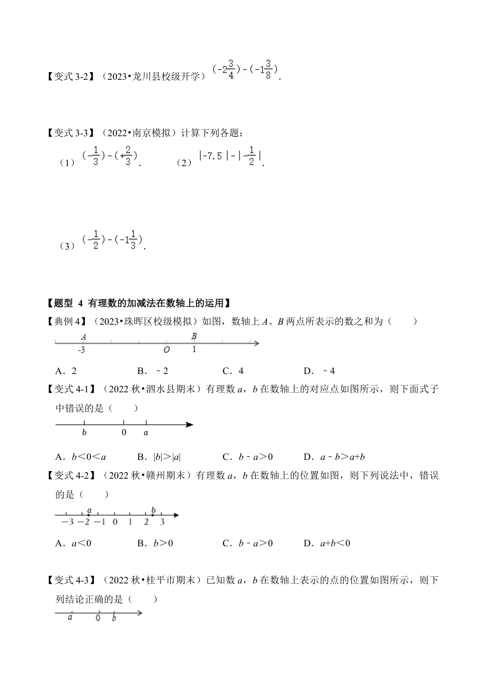 初中七年级数学上册-第01讲 有理数的加法和减法（知识解读+真题演练+课后巩固）（无答案）.docx_第3页