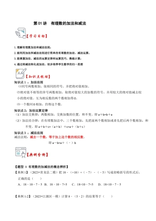 初中七年级数学上册-第01讲 有理数的加法和减法（知识解读+真题演练+课后巩固）（无答案）.docx