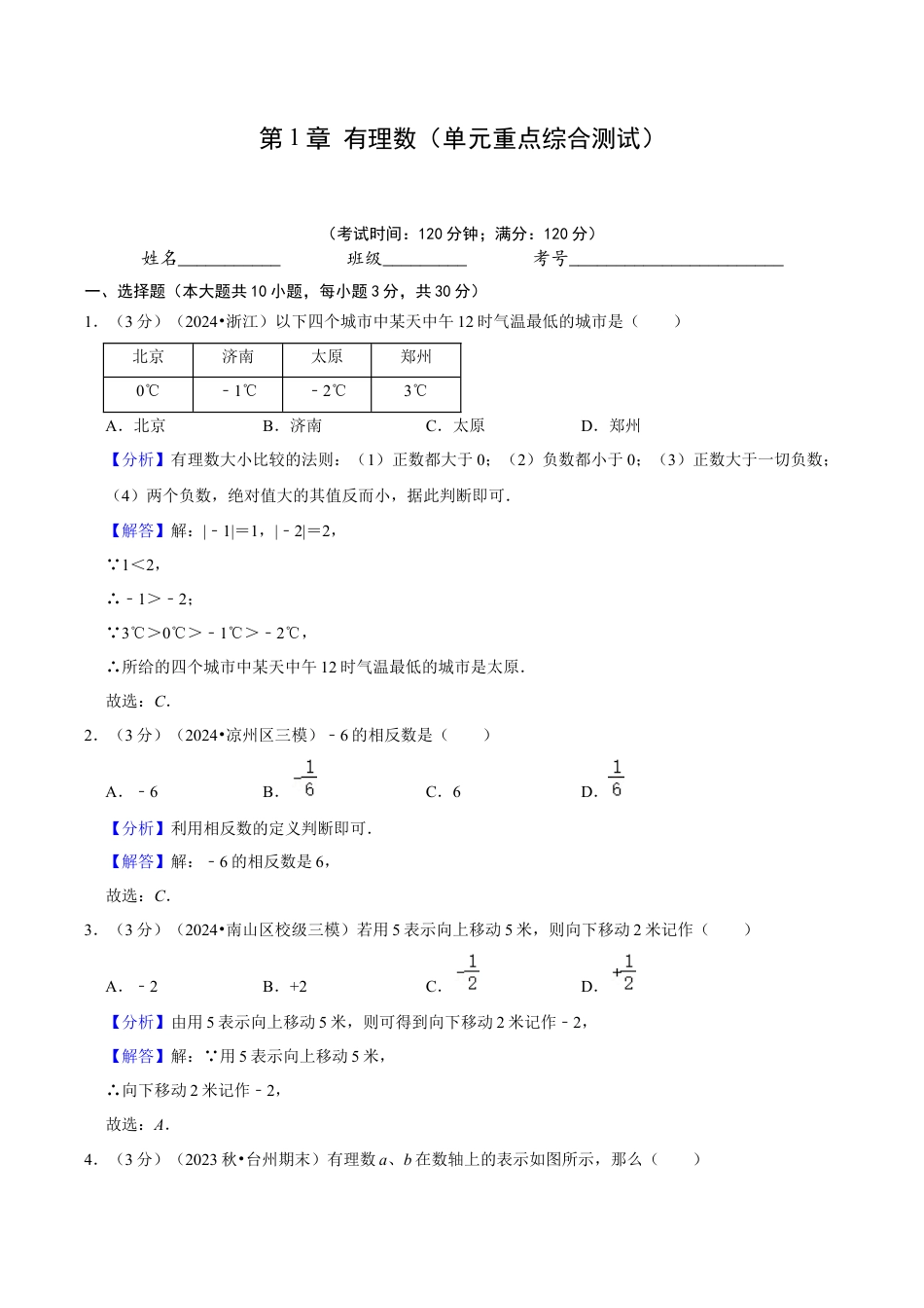 初中七年级数学上册-第1章  有理数（单元重点综合测试）（含解析）.docx_第1页