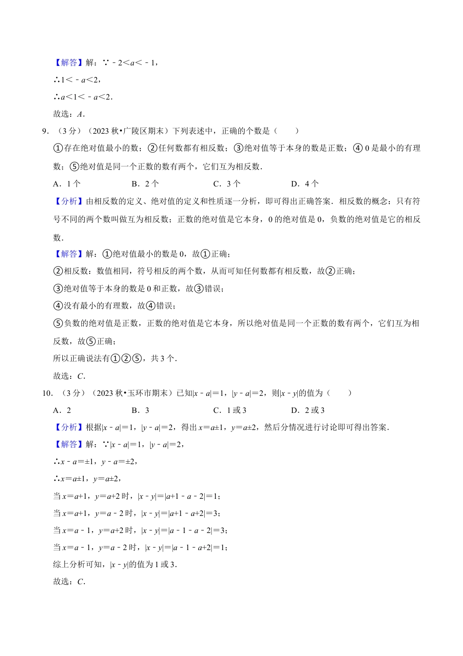 初中七年级数学上册-第1章  有理数（单元重点综合测试）（含解析）.docx_第3页