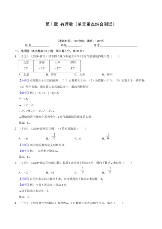 初中七年级数学上册-第1章  有理数（单元重点综合测试）（含解析）.docx