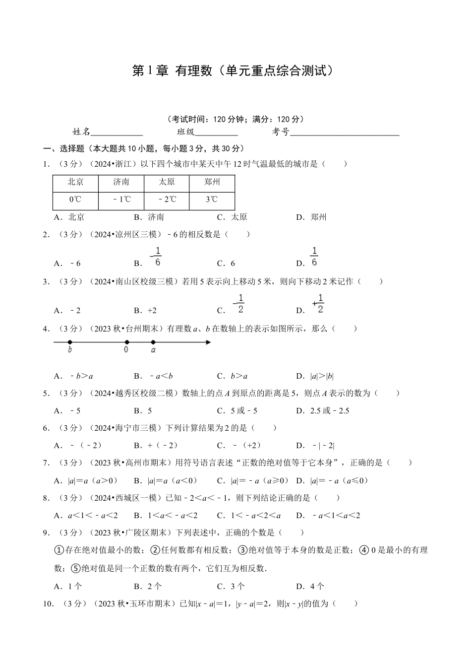 初中七年级数学上册-第1章  有理数（单元重点综合测试）（无答案）.docx_第1页
