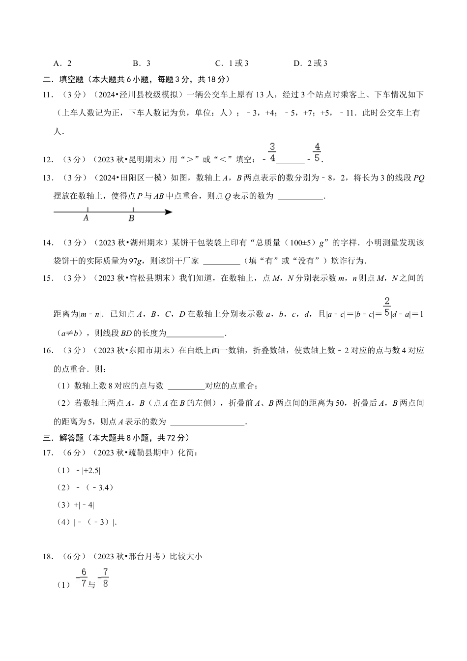 初中七年级数学上册-第1章  有理数（单元重点综合测试）（无答案）.docx_第2页