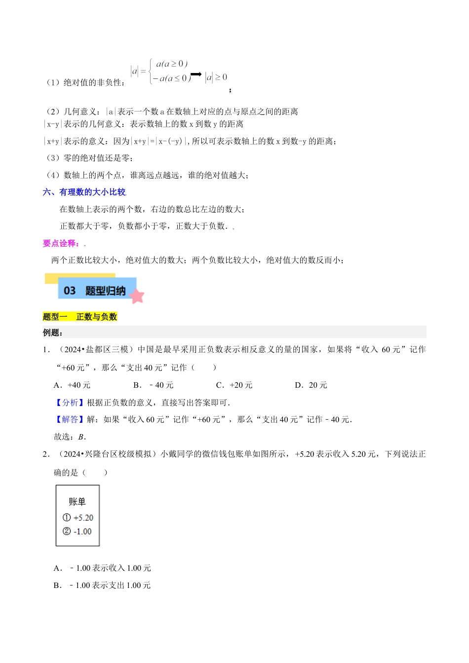 初中七年级数学上册-第1章  有理数知识归纳与题型训练（6类题型清单）（含解析）.docx_第3页
