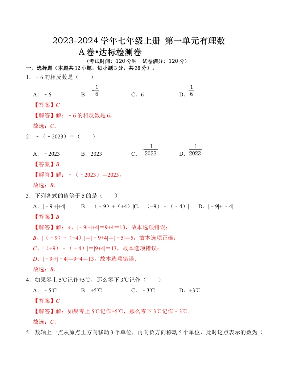 初中七年级数学上册-第1章 有理数 达标测试卷（ A卷）（解析卷）.docx_第1页