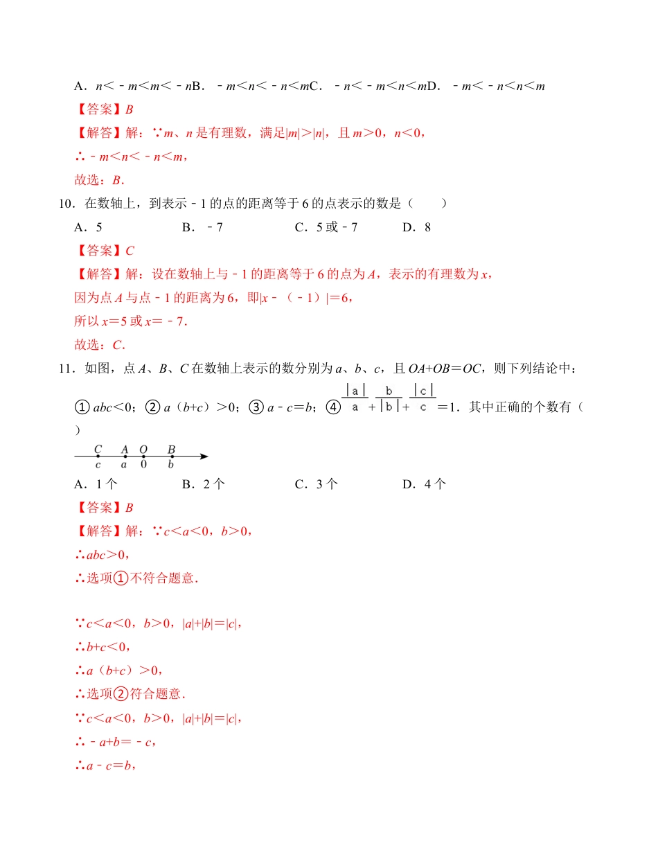 初中七年级数学上册-第1章 有理数 达标测试卷（ A卷）（解析卷）.docx_第3页