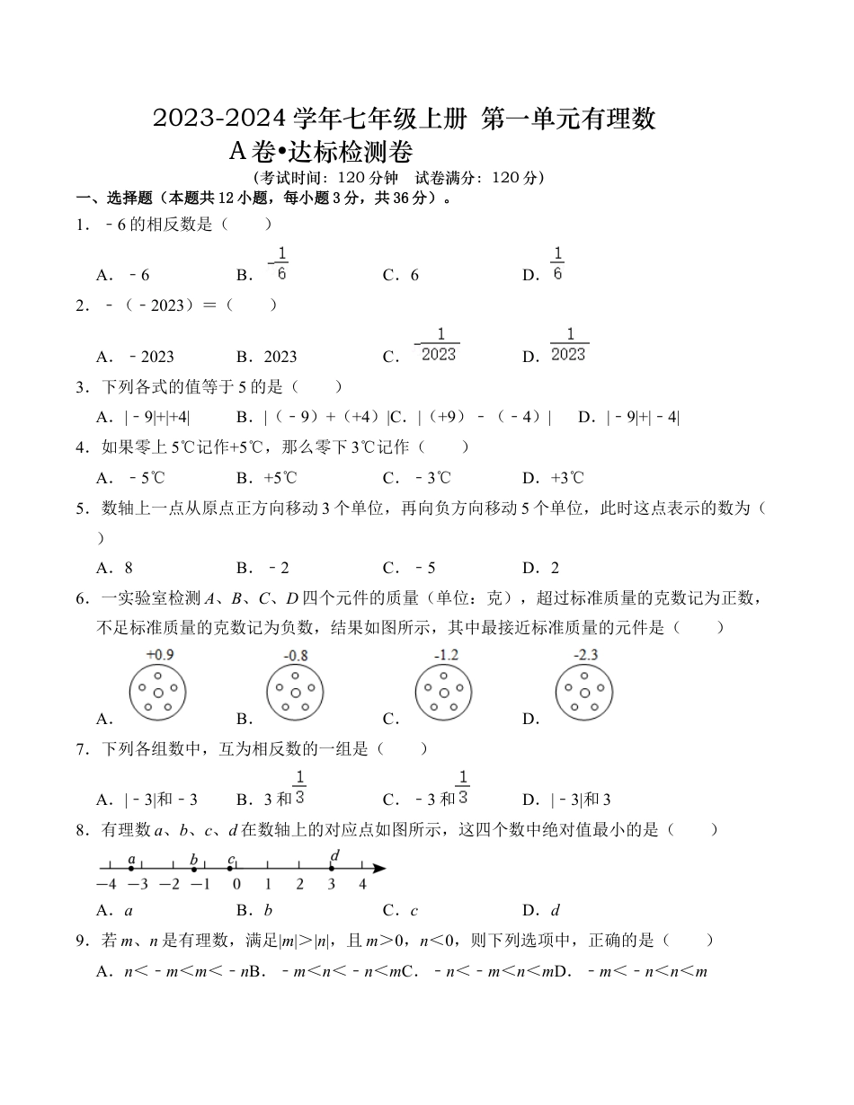 初中七年级数学上册-第1章 有理数 达标测试卷（ A卷）（无答案）.docx_第1页