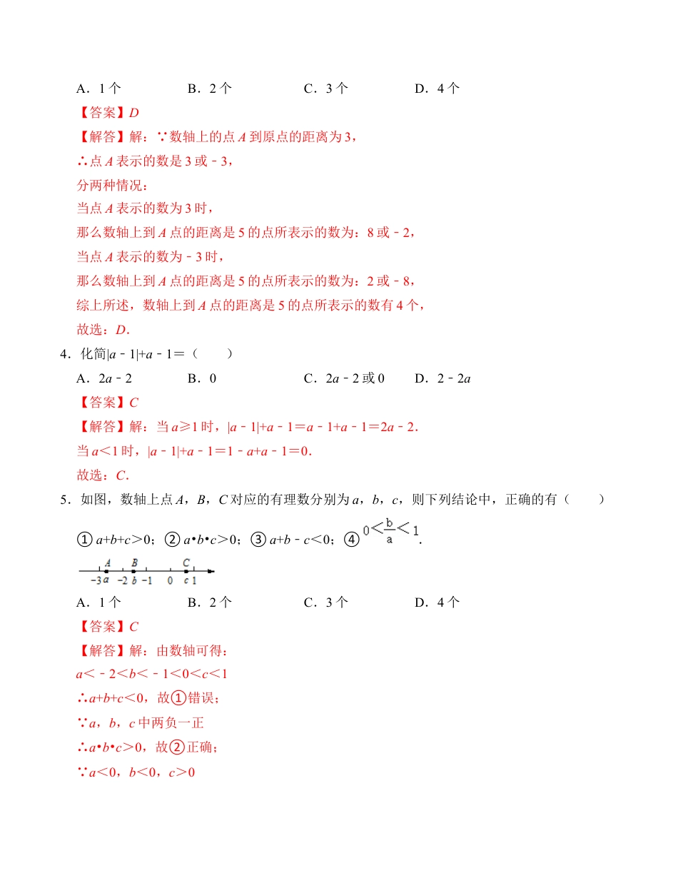 初中七年级数学上册-第1章 有理数 能力提升卷（B卷）（解析卷）.docx_第2页