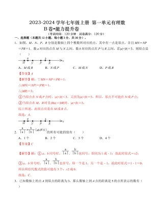 初中七年级数学上册-第1章 有理数 能力提升卷（B卷）（解析卷）.docx