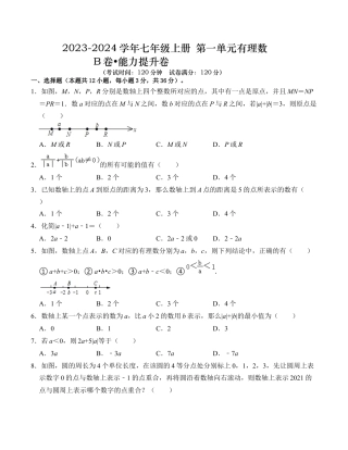 初中七年级数学上册-第1章 有理数 能力提升卷（B卷）（无答案）.docx