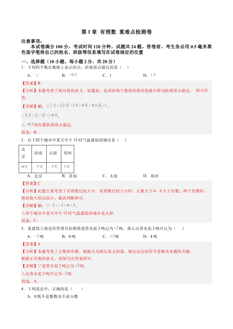 初中七年级数学上册-第1章 有理数 章末重难点检测卷（含解析）.docx_第1页