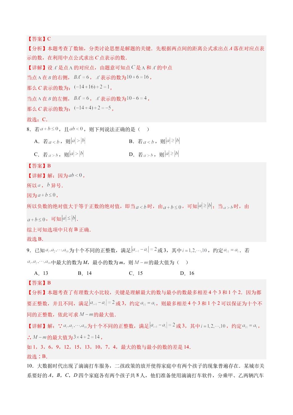 初中七年级数学上册-第1章 有理数 章末重难点检测卷（含解析）.docx_第3页