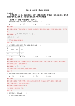 初中七年级数学上册-第1章 有理数 章末重难点检测卷（含解析）.docx